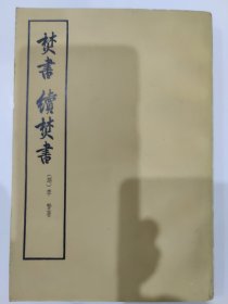 焚书 续焚书