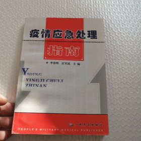 疫情應(yīng)急處理指南