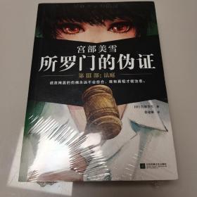 所罗门的伪证 第三部 法庭（全新豪华典藏版！日本推理小说的传世经典！日本销量超300万册）（全新未开封）