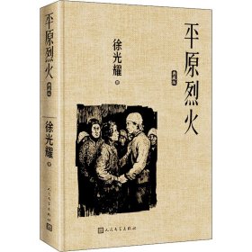 【正版新书】 平原烈火 典藏版 耀 人民文学出版社