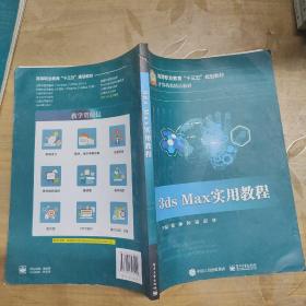 3ds Max实用教程