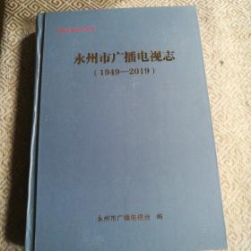 永州市广播电视志（1949--2019）