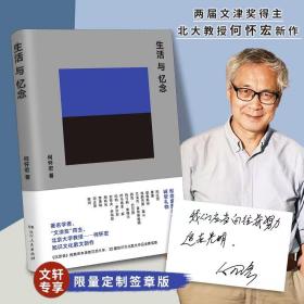 生活与忆念 杂文 何怀宏 新华正版