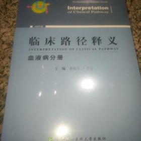 临床路径释义血液病分册2022年版
