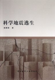 科学地震逃生9787112143467