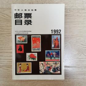 中华人民共和国邮票目录:1992年版（一版一次）