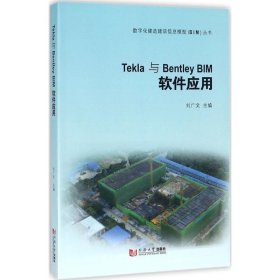 Tekla与Bentley BIM软件应用