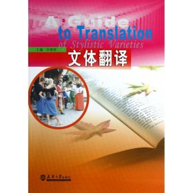 【全新正版】文体翻译9787561846094