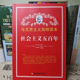 马克思主义简明读本——社会主义五百年