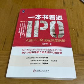 一本书看透IPO：A股IPO全流程深度剖析