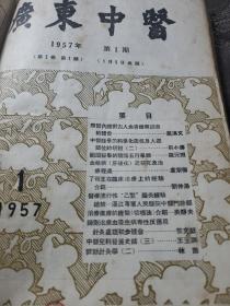 广东中医。1956年创刊号+11期1957年第二卷第1.2.2.3.4.5.6.7.8.9（共计12本合售）