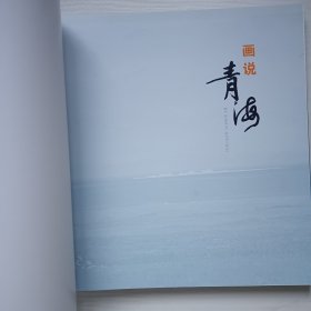 画说青海