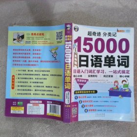 超奇迹分类记15000日语单词日语入门词汇学习，一站式搞定白金版