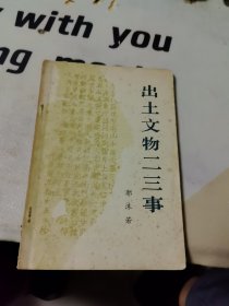 出土文物二三事