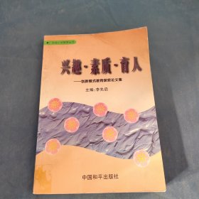 興趣·素質(zhì)·育人,創(chuàng)新模式教育探索論文集