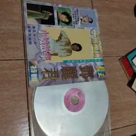 天王邓丽君特辑—小城故事（镭射影碟）