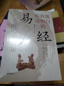 你真能读明白的《易经》