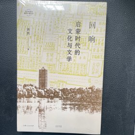 回响：启蒙时代的文化与文学