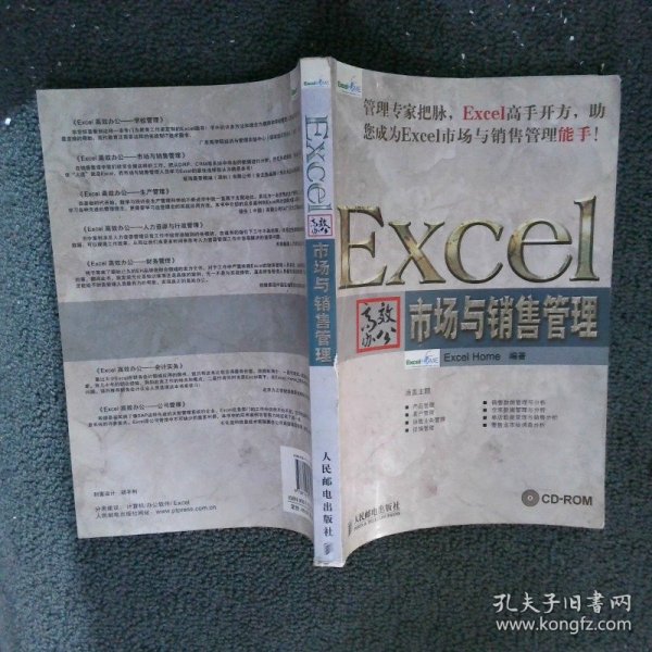 Excel高效办公：市场与销售管理