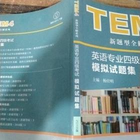 TEM4新题型全解系列:英语专业四级考试模拟试题集（2018版）