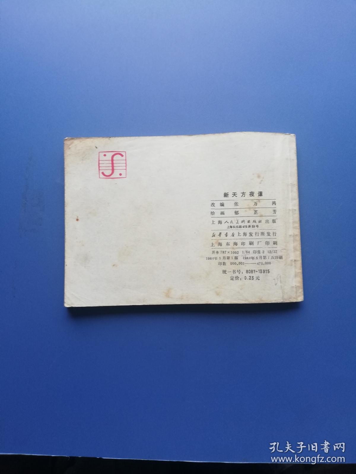 上海连环画: 新天方夜谭 —— 包邮！