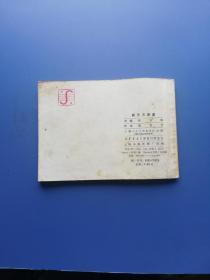 上海连环画: 新天方夜谭 —— 包邮!