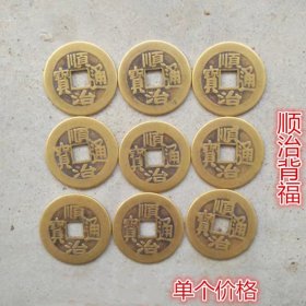 古币铜钱收藏铜钱顺治通宝铜钱顺治通宝背福铜钱单个价格