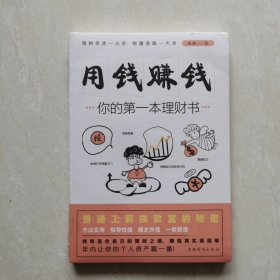 用钱赚钱：你的第一本理财书，普通工薪族致富的秘密（塑封未开）