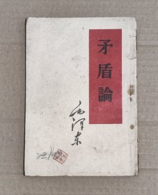 矛盾论