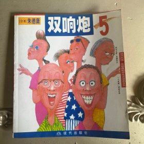 双响炮5