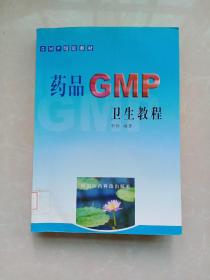 GMP培训教材：药品GMP卫生教程