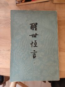 醒世恒言，下册