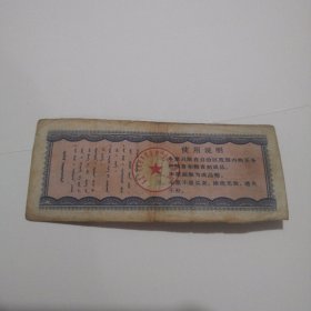 内蒙古自治区地方粮票，拾市斤1980年