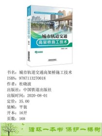 城市轨道交通高架桥施工技术杜晓波中国铁道出9787113270018杜晓波中国铁道出版社9787113270018