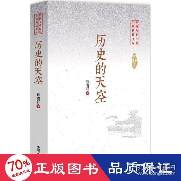 历史的天空/中国专业作家小说典藏文库