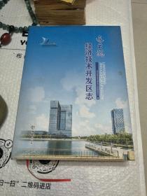 连云港市经济技术开发区志