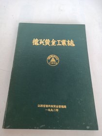 德兴黄金工业志