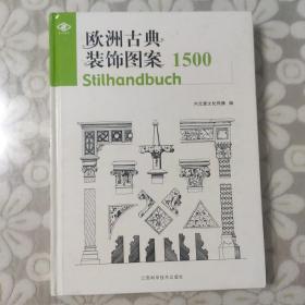 欧洲古典装饰图案1500