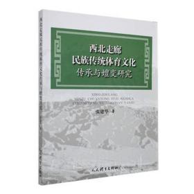 西北走廊民族传统体育传承与嬗变研究 体育理论 张建华