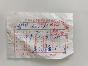 江西省宜丰县芳溪饭店发票