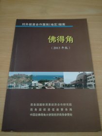 对外投资合作国别（地区）指南 佛得角（2013年版）