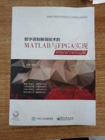 数字调制解调技术的MATLAB与FPGA实现——Altera/Verilog版