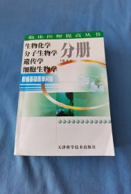 新编基础医学问答：生物化学 分子生物学 遗传学 细胞生物学分册