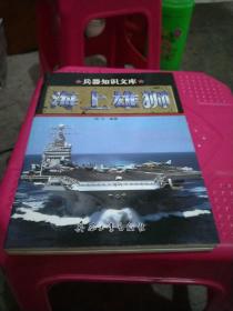 兵器知识文库  海上雄师