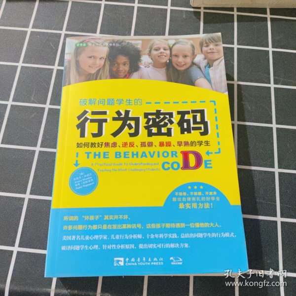 破解问题学生的行为密码：如何教好焦虑、逆反、孤僻、暴躁、早熟的学生