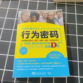 破解问题学生的行为密码：如何教好焦虑、逆反、孤僻、暴躁、早熟的学生