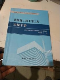 建筑施工脚手架工程实操手册