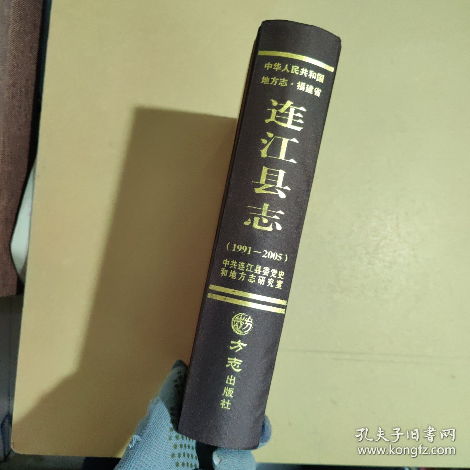 连江县志(1991-2005)（精装）