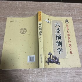 六交预测学