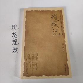 残照记（1840-2000年中国人最后的非常话语）